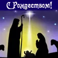 С Рождеством Христовым!