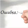 Если бы все ошибки можно было так легко стереть...