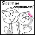 Пусть наши ссоры длятся недолго!