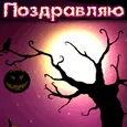 Желаю веселого Хэллоуина!