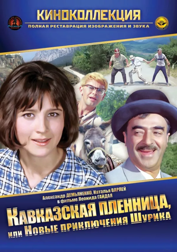 Фильм о любви: Кавказская пленница