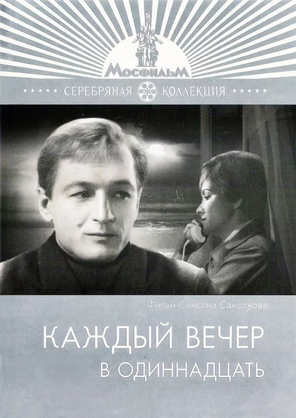 Фильм о любви: Каждый вечер в одиннадцать