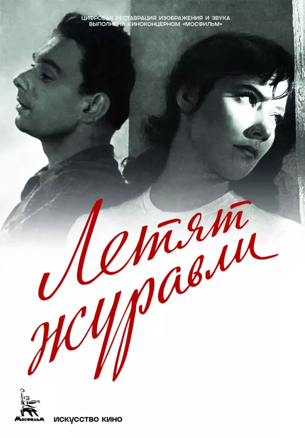 Фильм о любви: Летят журавли