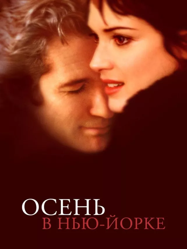 Фильм о любви: Осень в Нью-Йорке
