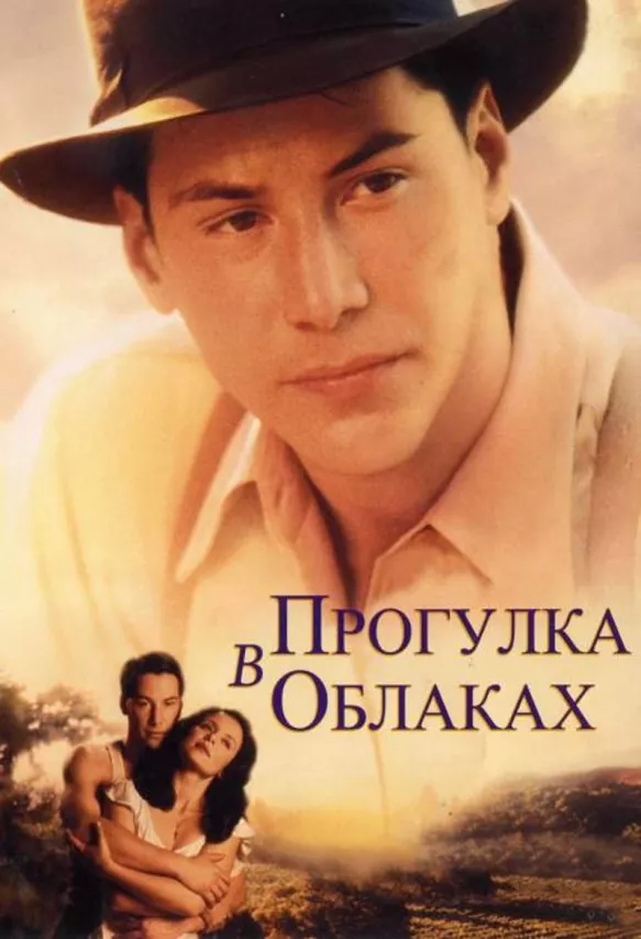 Фильм о любви: Прогулка в облаках