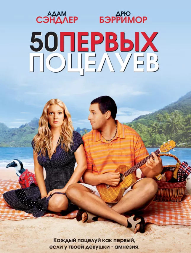 Фильм о любви: 50 первых поцелуев