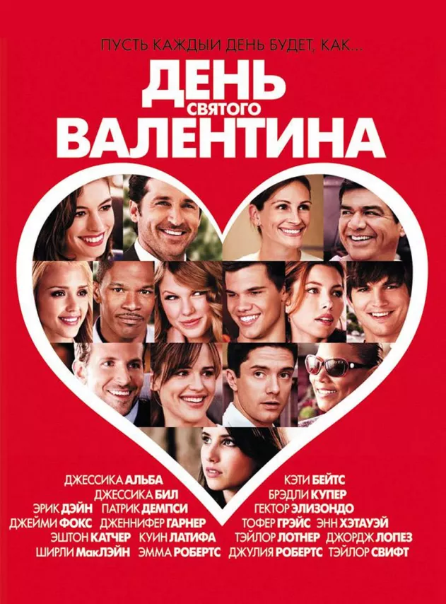 Фильм о любви: День Святого Валентина