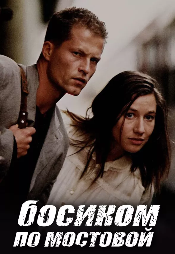 Фильм о любви: Босиком по мостовой