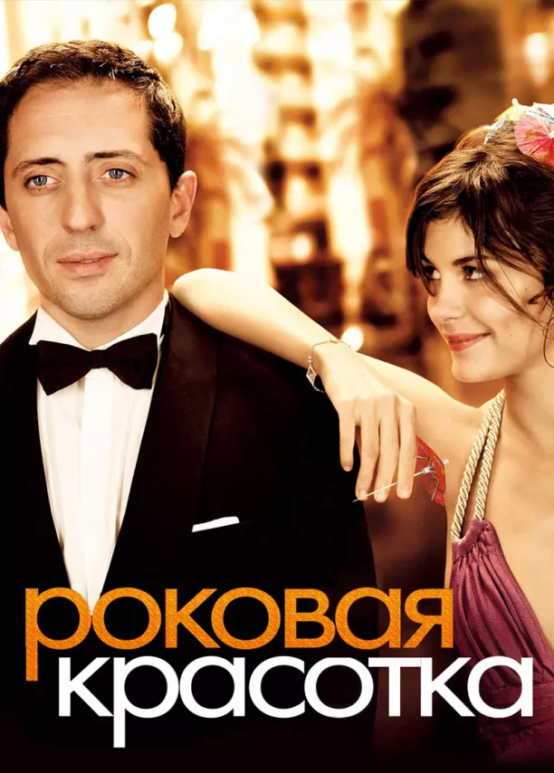 Фильм о любви: Роковая красотка