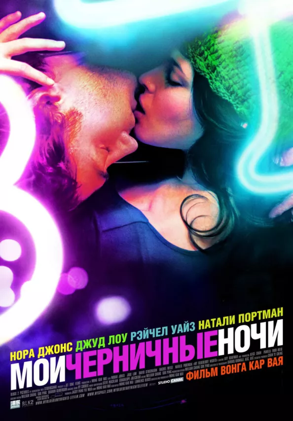 Фильм о любви: Мои черничные ночи