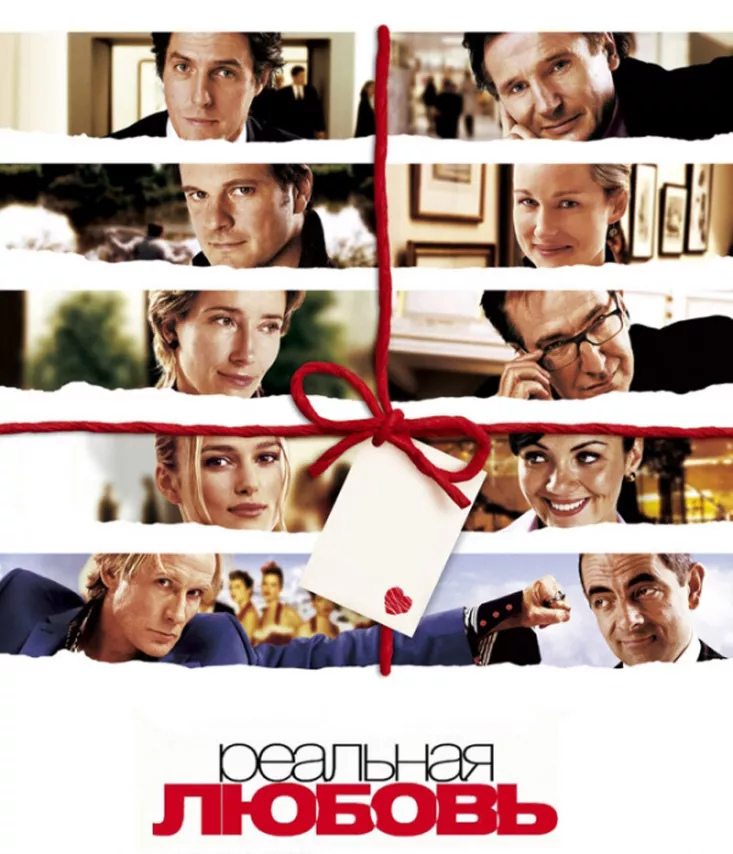Фильм о любви: Реальная любовь