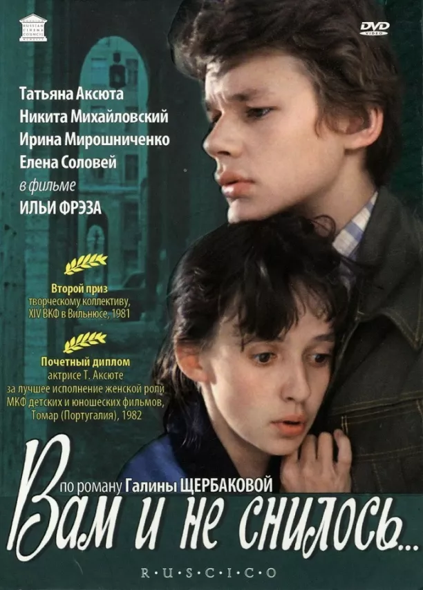 Фильм о любви: Вам и не снилось