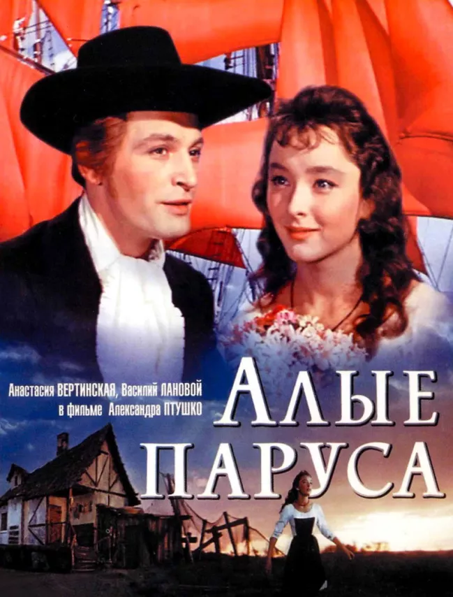 Фильм о любви: Алые паруса