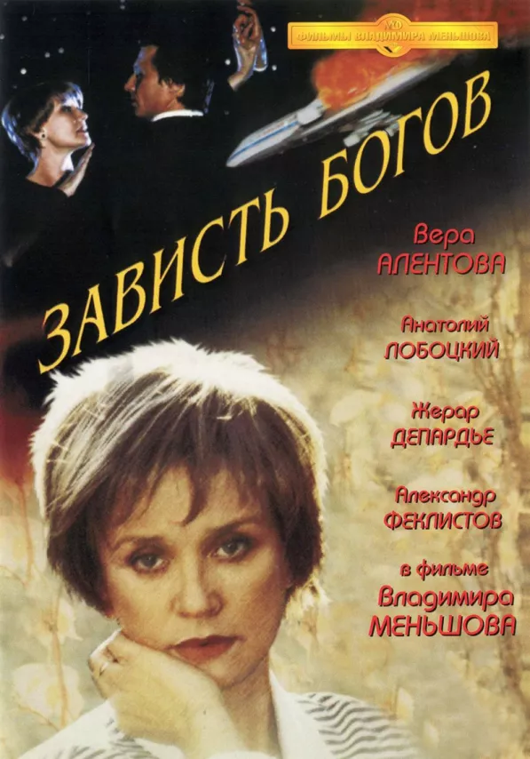 Фильм о любви: Зависть богов