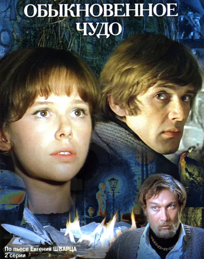 Фильм о любви: Обыкновенное чудо