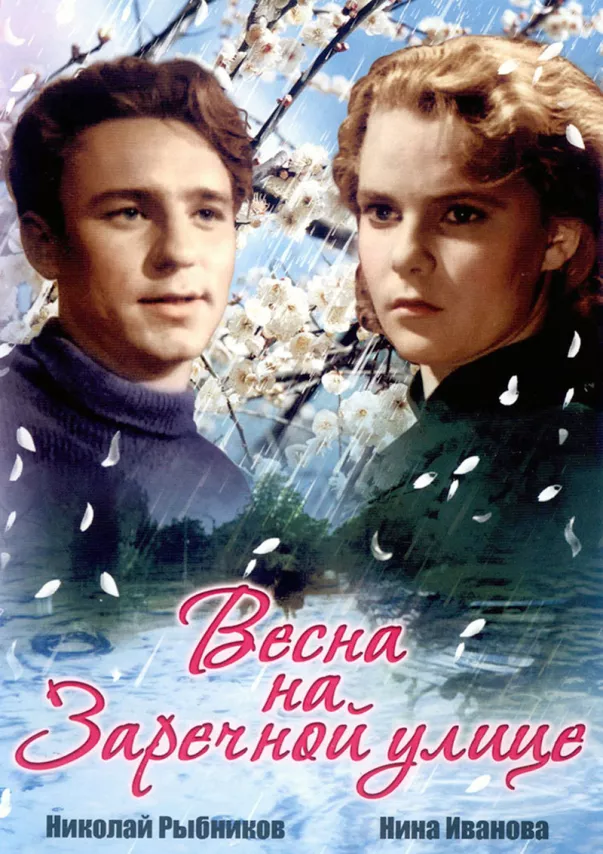Фильм о любви: Весна на Заречной улице