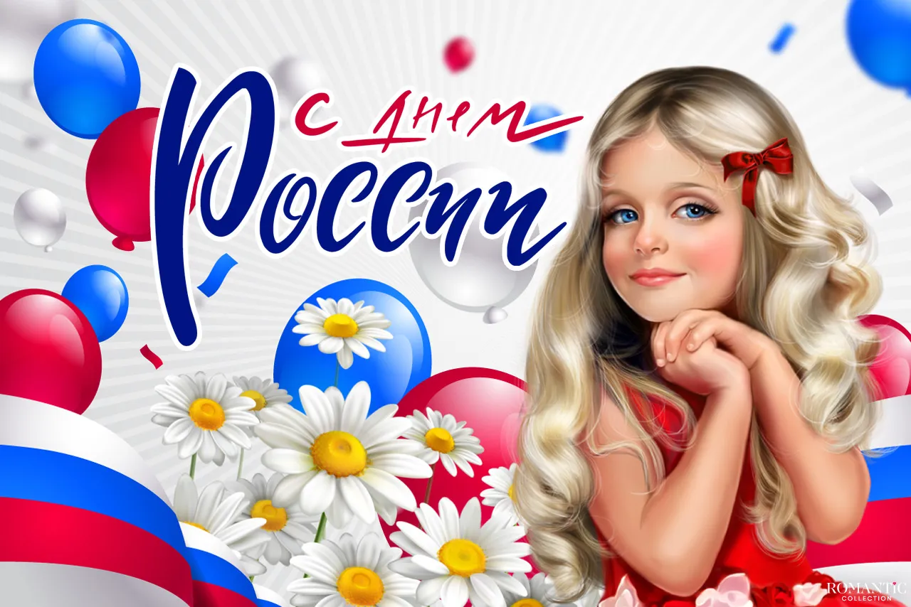 Поздравления с Днем России