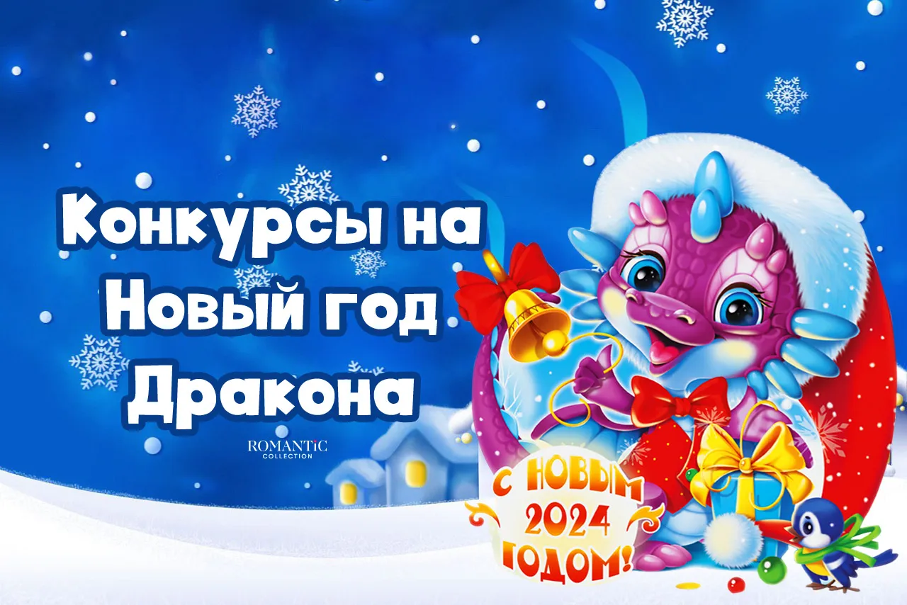 Конкурсы на Новый год Дракона