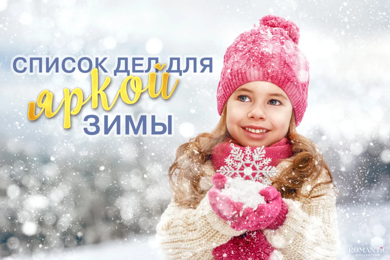 Список дел для весёлой зимы