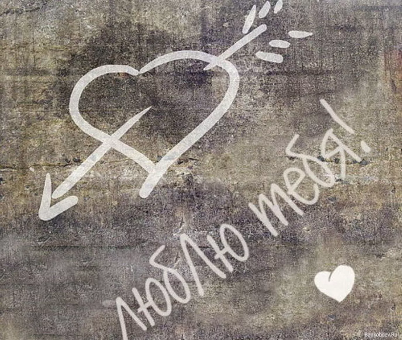 Надпись на асфальте Люблю тебя!