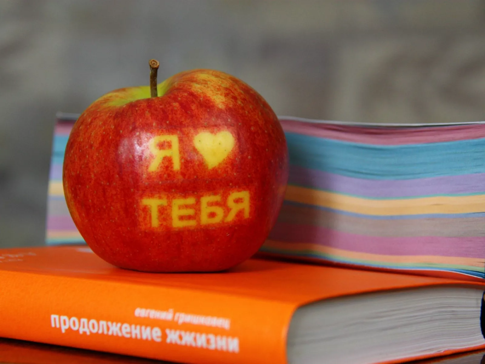 Надпись на яблоке Я люблю тебя