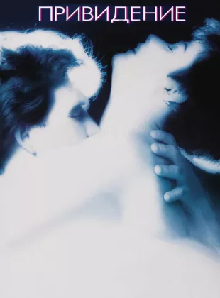Фильм о любви: Привидение