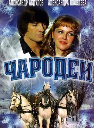 Фильм о любви: Чародеи