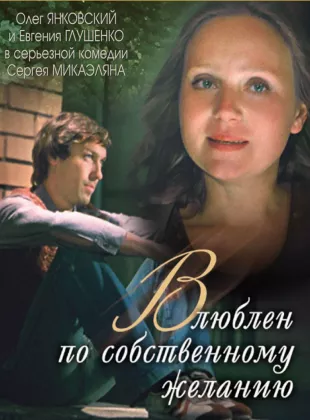 Фильм о любви: Влюблен по собственному желанию