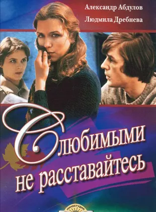 Фильм о любви: С любимыми не расставайтесь