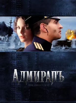 Фильм о любви: Адмиралъ