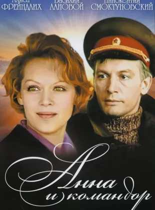 Фильм о любви: Анна и командор
