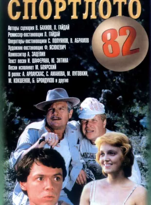 Фильм о любви: Спортлото-82
