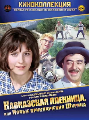 Фильм о любви: Кавказская пленница