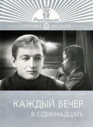 Фильм о любви: Каждый вечер в одиннадцать