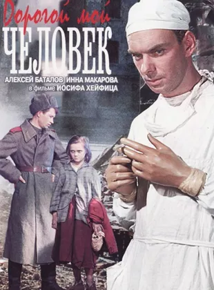 Фильм о любви: Дорогой мой человек