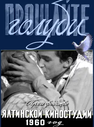 Фильм о любви: Прощайте, голуби!