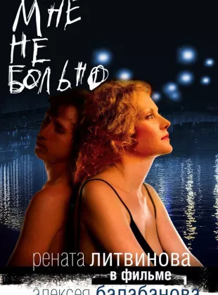 Фильм о любви: Мне не больно