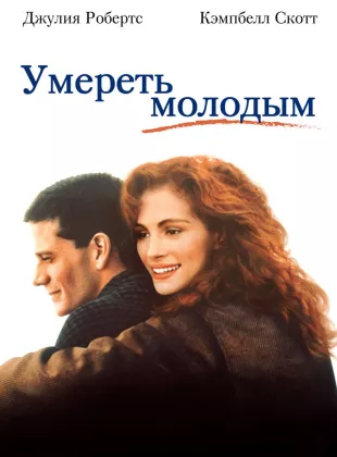 Фильм о любви: Умереть молодым