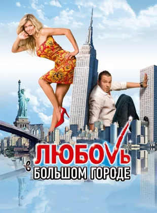 Фильм о любви: Любовь в большом городе