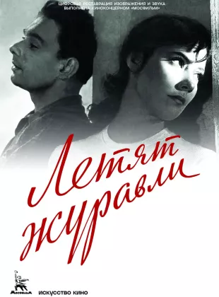 Фильм о любви: Летят журавли