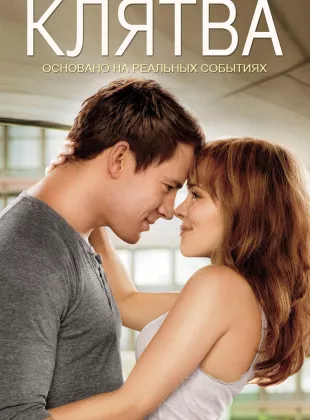 Фильм о любви: Клятва