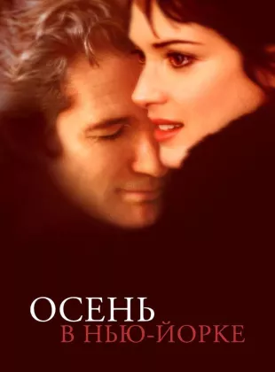 Фильм о любви: Осень в Нью-Йорке