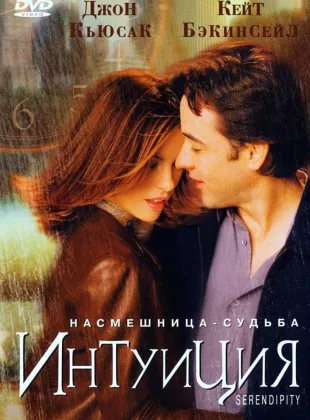 Фильм о любви: Интуиция