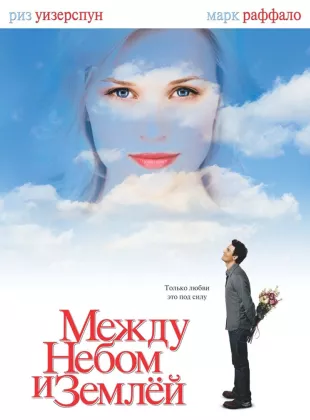 Фильм о любви: Между небом и землей