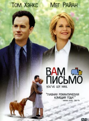 Фильм о любви: Вам письмо