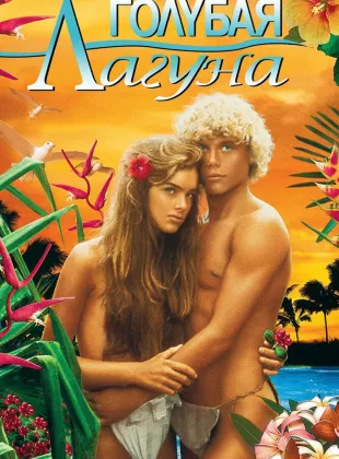 Фильм о любви: Голубая лагуна