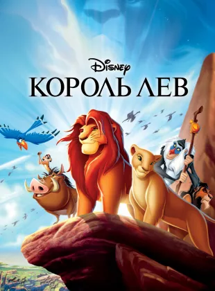 Фильм о любви: Король Лев