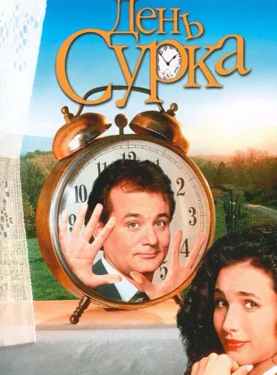 Фильм о любви: День сурка
