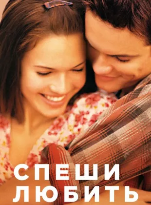 Фильм о любви: Спеши любить