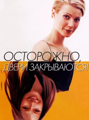 Фильм о любви: Осторожно! Двери закрываются